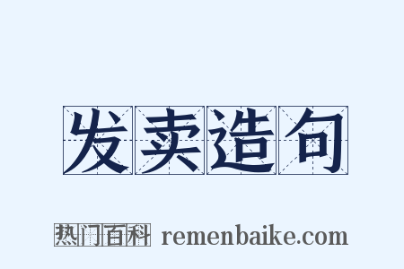 发卖造句是什么意思的图片